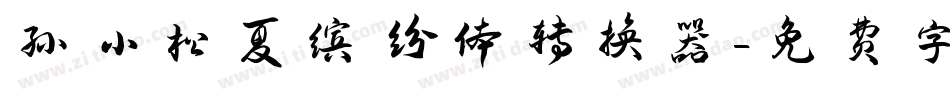 孙小松夏缤纷体转换器字体转换