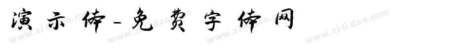 演示体字体转换