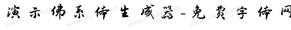 演示佛系体生成器字体转换