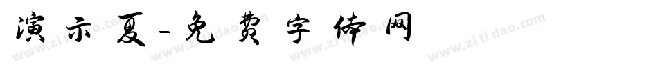 演示夏字体转换