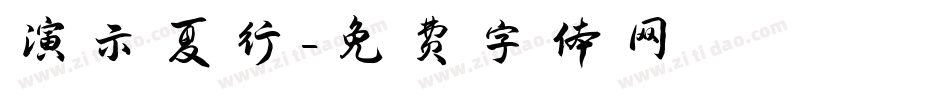 演示夏行字体转换