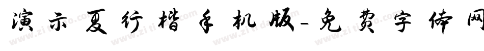 演示夏行楷手机版字体转换