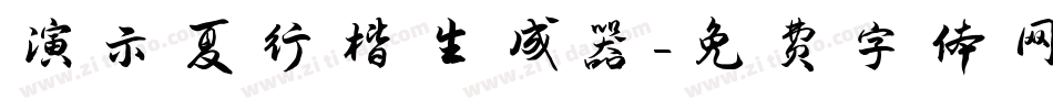 演示夏行楷生成器字体转换
