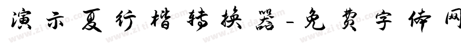 演示夏行楷转换器字体转换