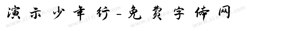 演示少年行字体转换