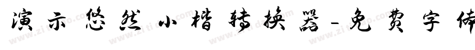 演示悠然小楷转换器字体转换