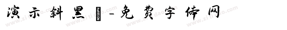 演示斜黑體字体转换