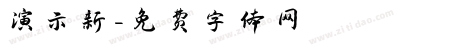 演示新字体转换