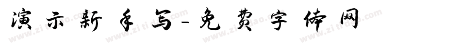 演示新手写字体转换