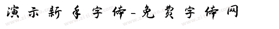演示新手字体字体转换