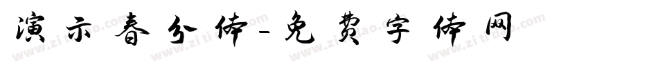 演示春分体字体转换