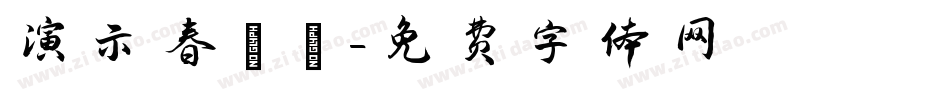 演示春風體字体转换