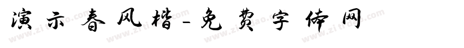 演示春风楷字体转换