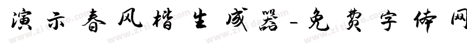 演示春风楷生成器字体转换