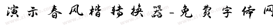 演示春风楷转换器字体转换