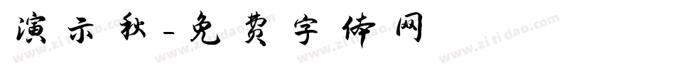 演示秋字体转换