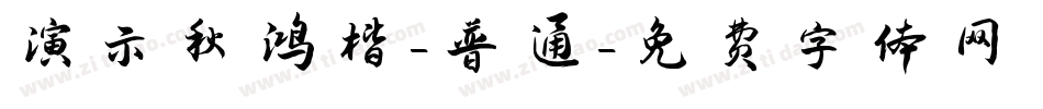 演示秋鸿楷-普通字体转换