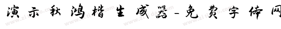 演示秋鸿楷生成器字体转换
