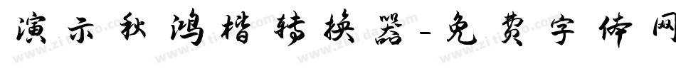 演示秋鸿楷转换器字体转换
