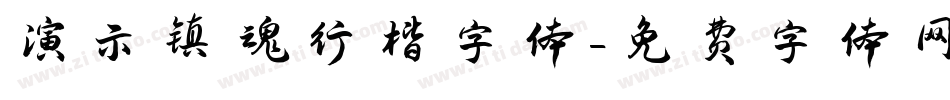 演示镇魂行楷字体字体转换