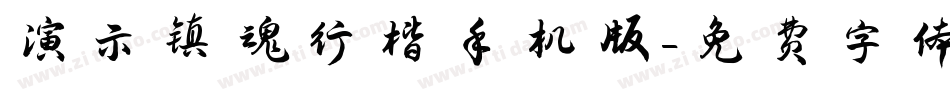 演示镇魂行楷手机版字体转换