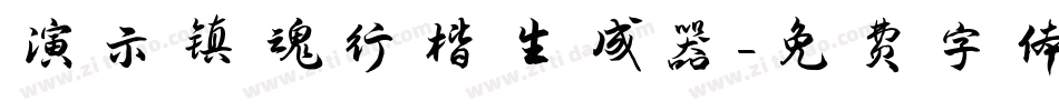演示镇魂行楷生成器字体转换