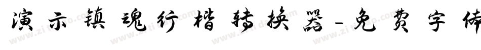演示镇魂行楷转换器字体转换