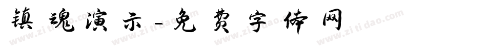 镇魂演示字体转换