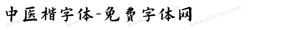 中医楷字体字体转换