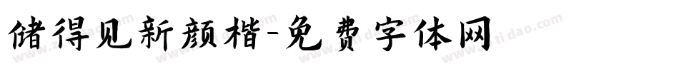 储得见新颜楷字体转换