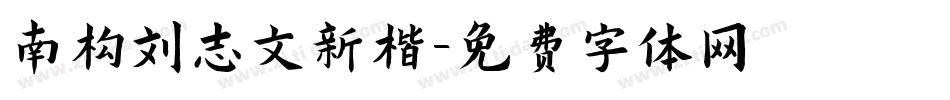 南构刘志文新楷字体转换