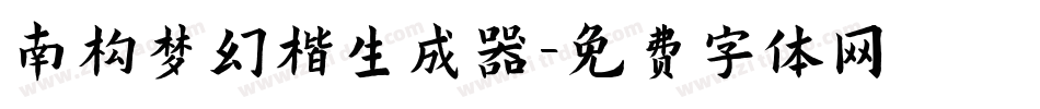 南构梦幻楷生成器字体转换