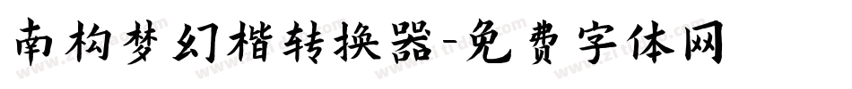 南构梦幻楷转换器字体转换