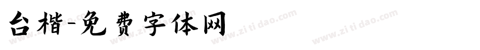 台楷字体转换
