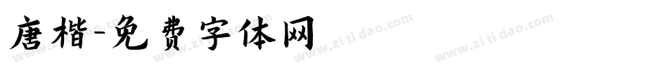 唐楷字体转换