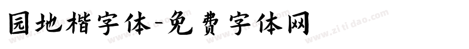 园地楷字体字体转换