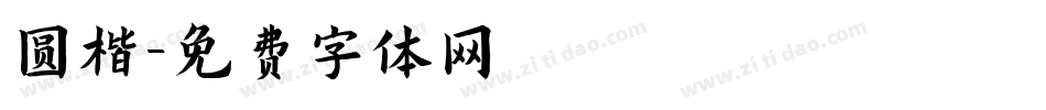 圆楷字体转换