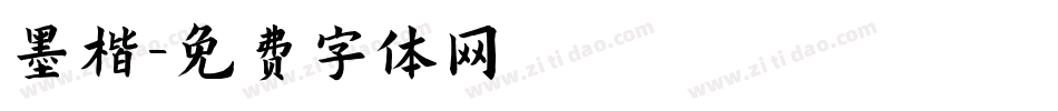 墨楷字体转换