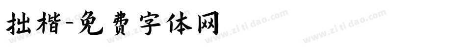 拙楷字体转换