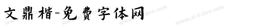 文鼎楷字体转换