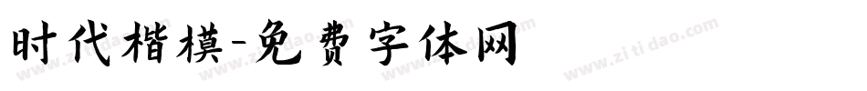 时代楷模字体转换