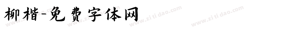 柳楷字体转换