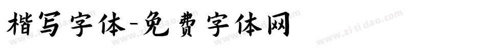 楷写字体字体转换
