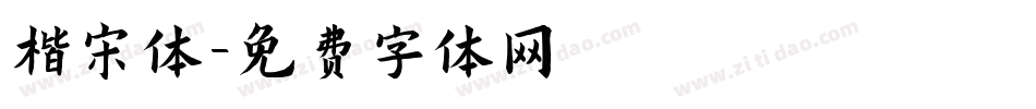 楷宋体字体转换