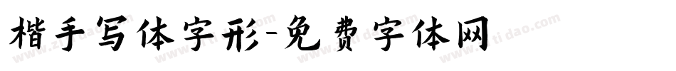 楷手写体字形字体转换
