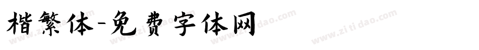 楷繁体字体转换