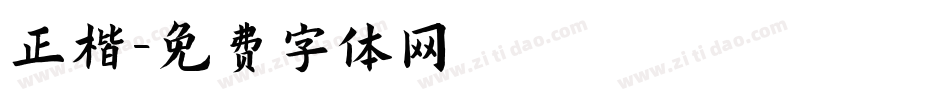 正楷字体转换