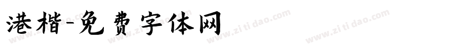 港楷字体转换