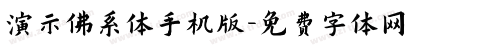 演示佛系体手机版字体转换