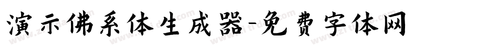 演示佛系体生成器字体转换